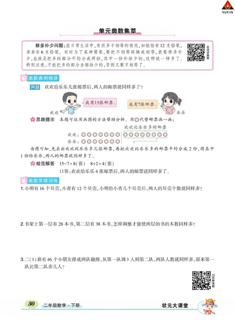 《状元大课堂》数学2年级下册（RJ）_二年级上下册资料_小学二年级学习资料-25年更新版_2-04、小学二年级数学下册_2-4-2、练习题、作业、试题、试卷_人教版_电子册类