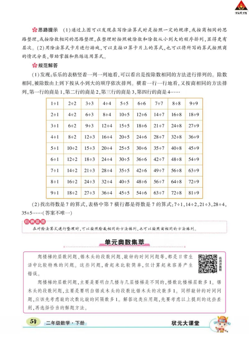 《状元大课堂》数学2年级下册（RJ）_二年级上下册资料_小学二年级学习资料-25年更新版_2-04、小学二年级数学下册_2-4-2、练习题、作业、试题、试卷_人教版_电子册类