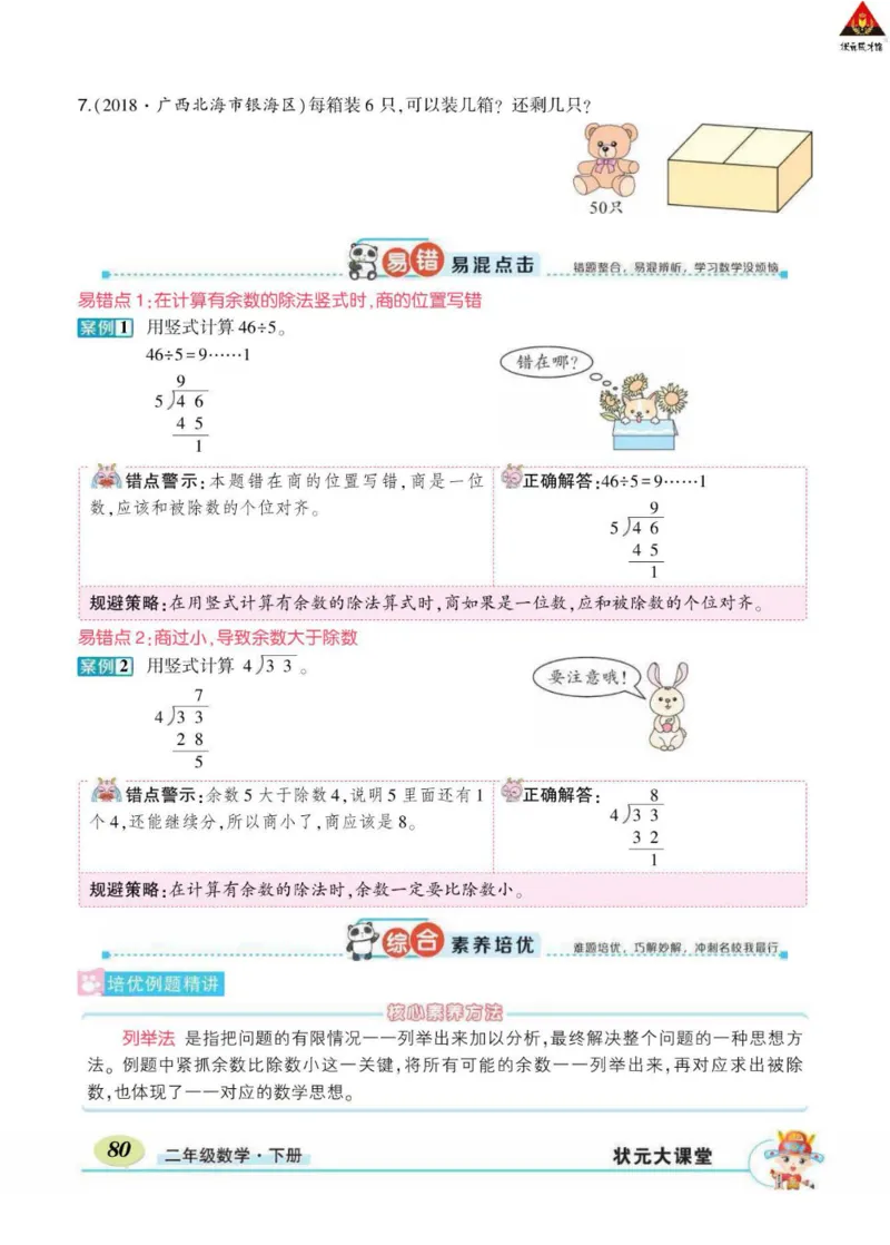 《状元大课堂》数学2年级下册（RJ）_二年级上下册资料_小学二年级学习资料-25年更新版_2-04、小学二年级数学下册_2-4-2、练习题、作业、试题、试卷_人教版_电子册类