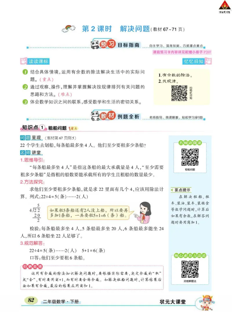 《状元大课堂》数学2年级下册（RJ）_二年级上下册资料_小学二年级学习资料-25年更新版_2-04、小学二年级数学下册_2-4-2、练习题、作业、试题、试卷_人教版_电子册类