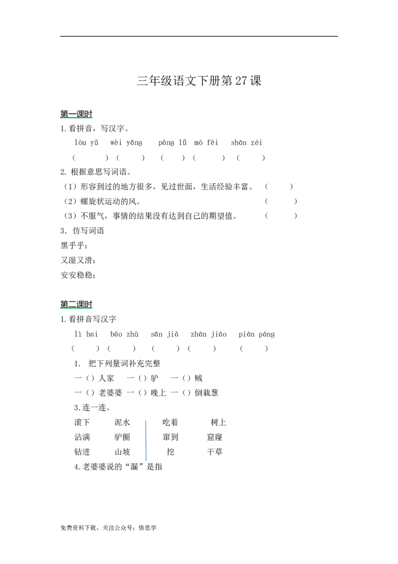 三年级下册部编版课时练习含答案-语文第27课.课时练_三年级上下册资料_三年级上语数英上下册学习资料_3-8-2、小学三年级语文下册_统编、部编、人教（语文全国统一只有一个版）
