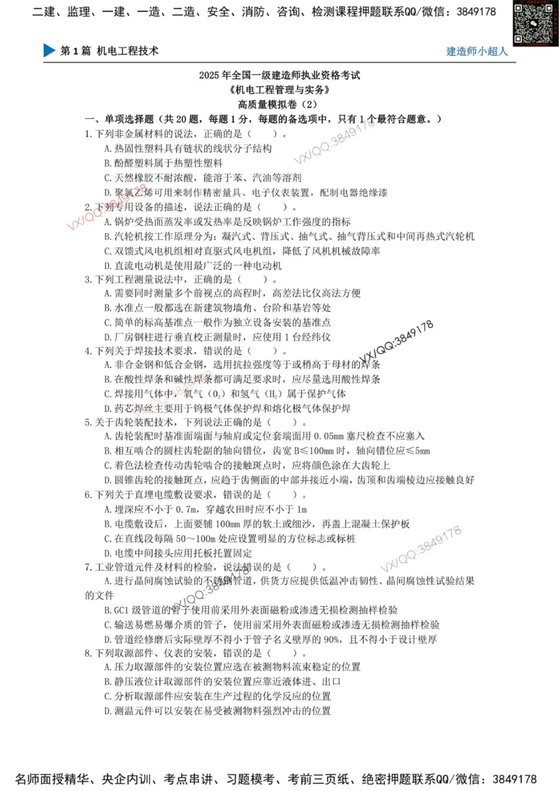 25一建高质量模拟卷（2）_2026年一级建造师_2026年一建机电_2025年一建机电SVIP_01-精华文档✿电子教材✿历年真题_79-机电《默写本+导图+试卷》小超人推荐