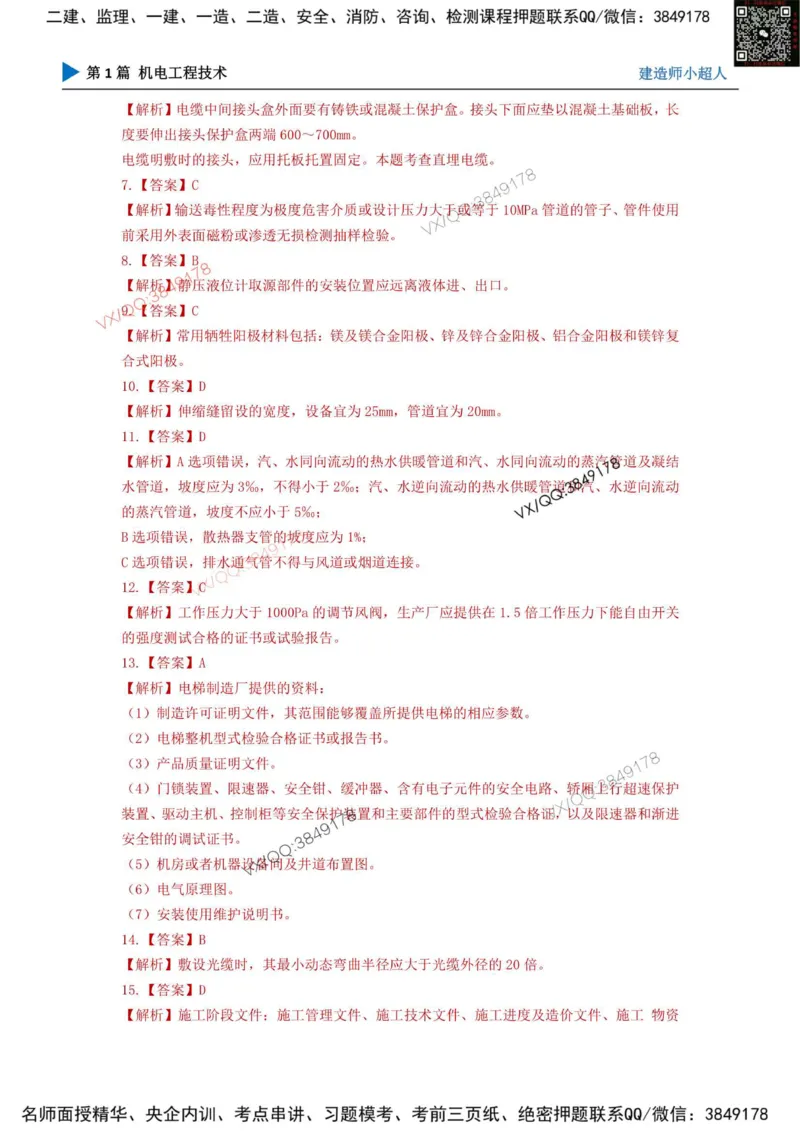 25一建高质量模拟卷（2）_2026年一级建造师_2026年一建机电_2025年一建机电SVIP_01-精华文档✿电子教材✿历年真题_79-机电《默写本+导图+试卷》小超人推荐