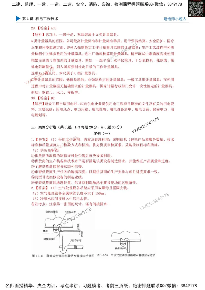 25一建高质量模拟卷（2）_2026年一级建造师_2026年一建机电_2025年一建机电SVIP_01-精华文档✿电子教材✿历年真题_79-机电《默写本+导图+试卷》小超人推荐