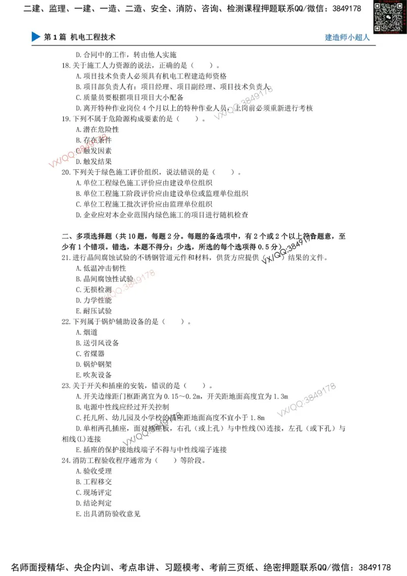 25一建高质量模拟卷（2）_2026年一级建造师_2026年一建机电_2025年一建机电SVIP_01-精华文档✿电子教材✿历年真题_79-机电《默写本+导图+试卷》小超人推荐