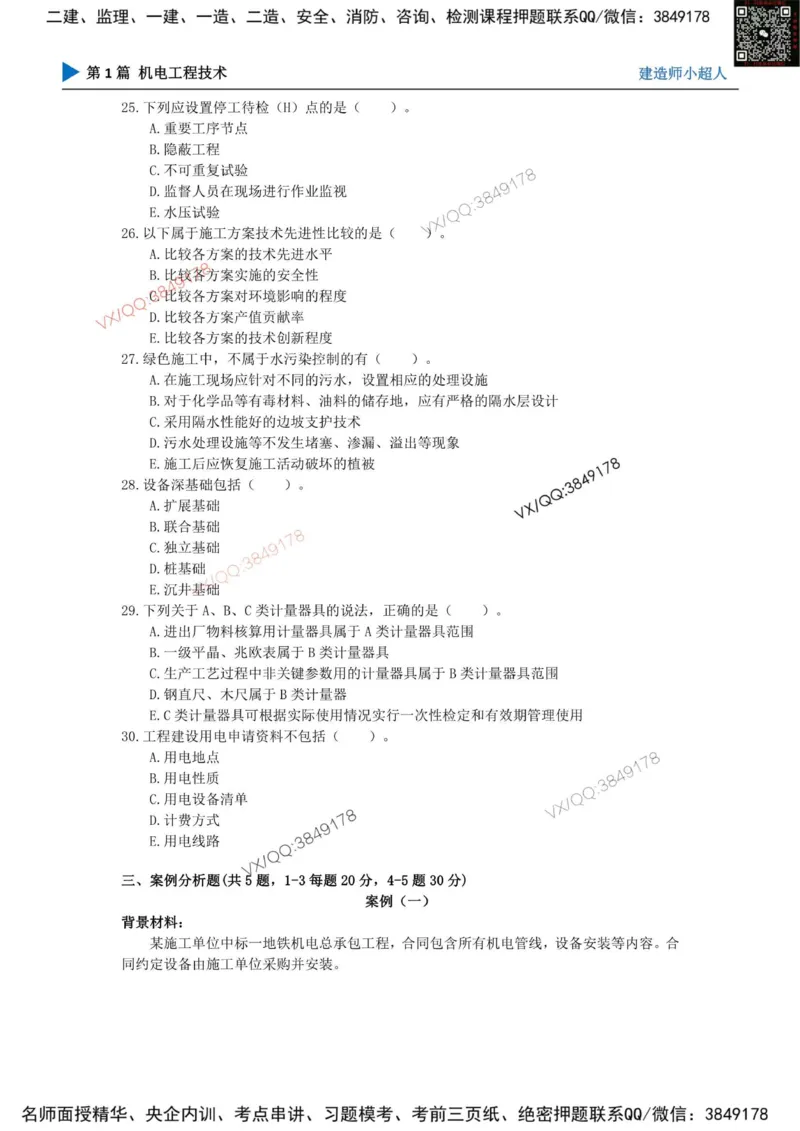 25一建高质量模拟卷（2）_2026年一级建造师_2026年一建机电_2025年一建机电SVIP_01-精华文档✿电子教材✿历年真题_79-机电《默写本+导图+试卷》小超人推荐