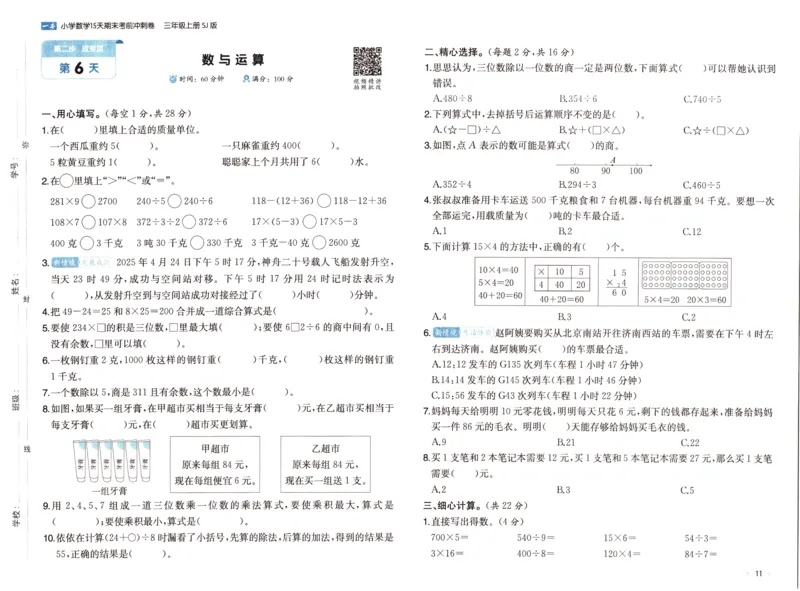 25秋《一本15天期末考点冲刺卷》苏教数学3上_25秋小学语数英习题试卷_数学_苏教版_25秋一本15天期末卷苏教版数学_25秋一本15天期末卷苏教版数学三上