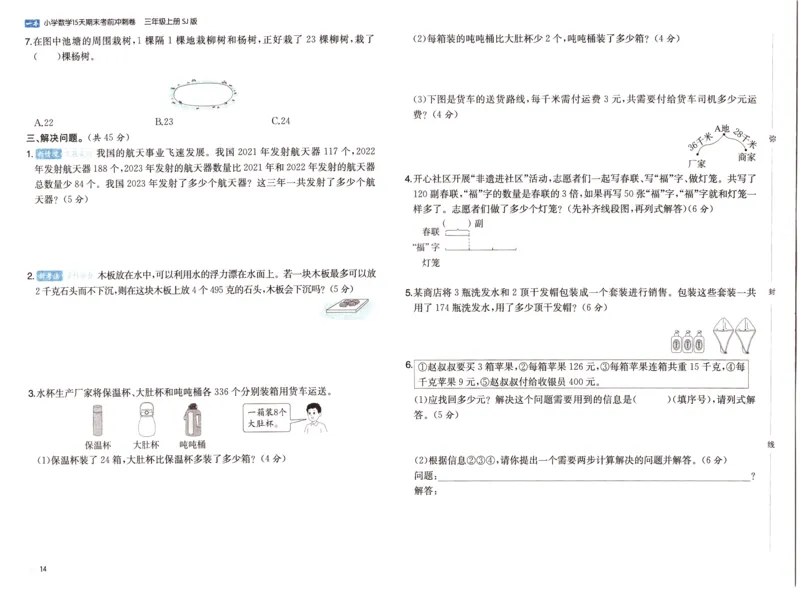 25秋《一本15天期末考点冲刺卷》苏教数学3上_25秋小学语数英习题试卷_数学_苏教版_25秋一本15天期末卷苏教版数学_25秋一本15天期末卷苏教版数学三上