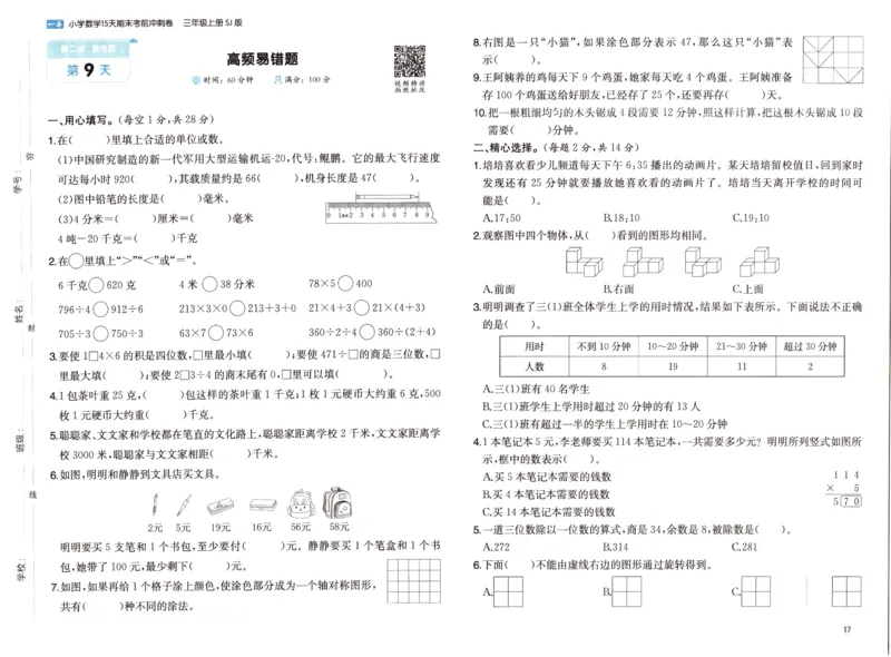 25秋《一本15天期末考点冲刺卷》苏教数学3上_25秋小学语数英习题试卷_数学_苏教版_25秋一本15天期末卷苏教版数学_25秋一本15天期末卷苏教版数学三上