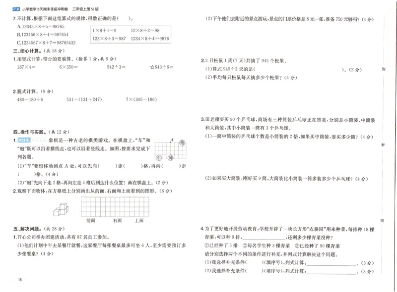 25秋《一本15天期末考点冲刺卷》苏教数学3上_25秋小学语数英习题试卷_数学_苏教版_25秋一本15天期末卷苏教版数学_25秋一本15天期末卷苏教版数学三上