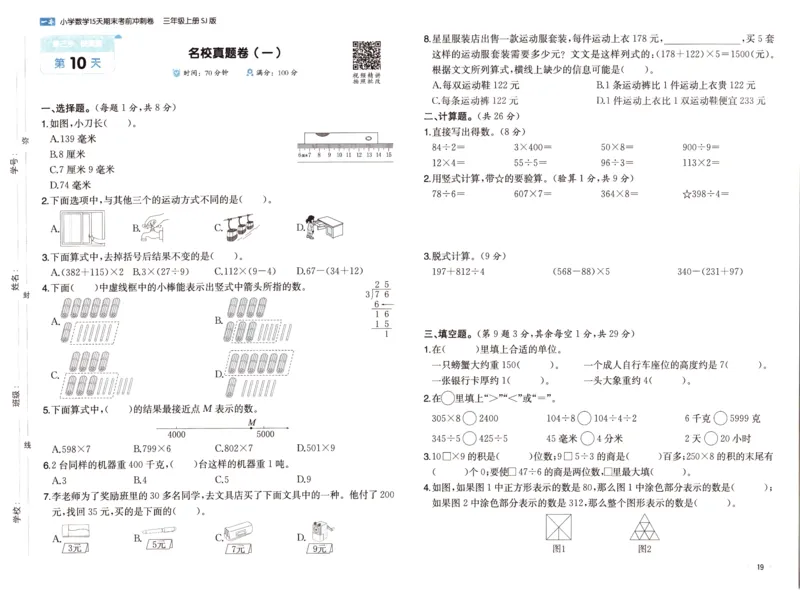 25秋《一本15天期末考点冲刺卷》苏教数学3上_25秋小学语数英习题试卷_数学_苏教版_25秋一本15天期末卷苏教版数学_25秋一本15天期末卷苏教版数学三上