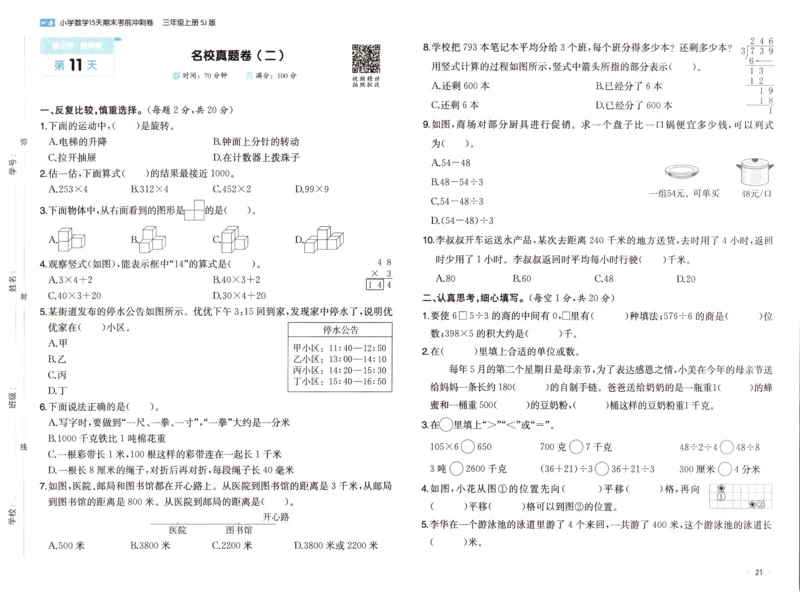 25秋《一本15天期末考点冲刺卷》苏教数学3上_25秋小学语数英习题试卷_数学_苏教版_25秋一本15天期末卷苏教版数学_25秋一本15天期末卷苏教版数学三上