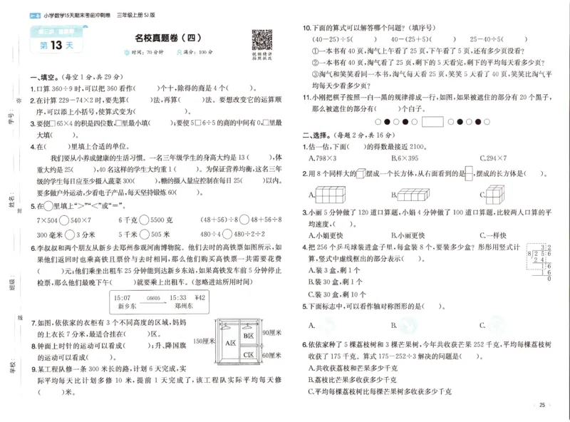 25秋《一本15天期末考点冲刺卷》苏教数学3上_25秋小学语数英习题试卷_数学_苏教版_25秋一本15天期末卷苏教版数学_25秋一本15天期末卷苏教版数学三上