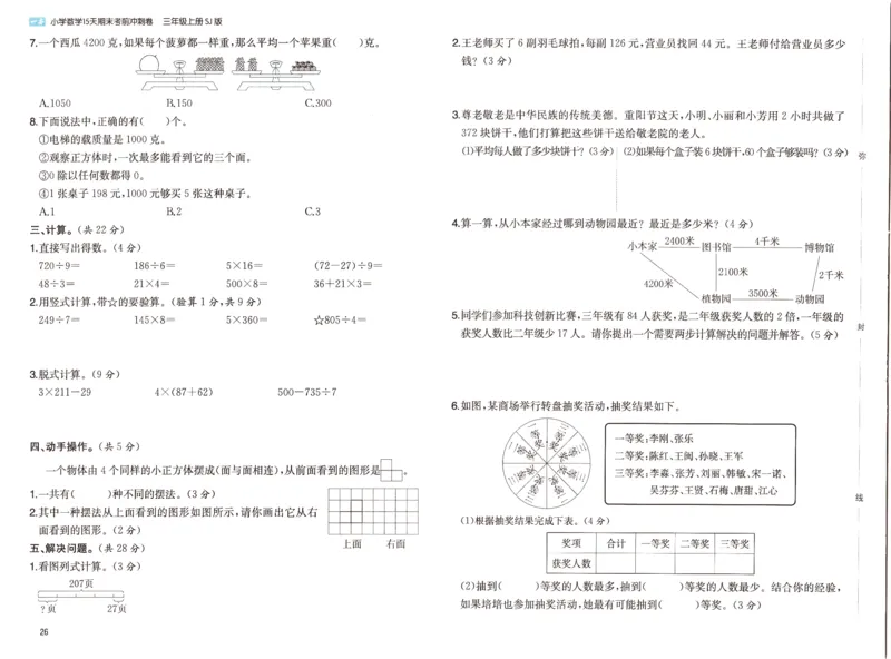 25秋《一本15天期末考点冲刺卷》苏教数学3上_25秋小学语数英习题试卷_数学_苏教版_25秋一本15天期末卷苏教版数学_25秋一本15天期末卷苏教版数学三上