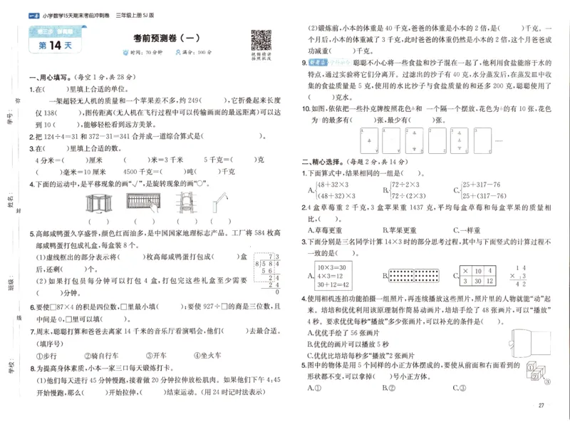 25秋《一本15天期末考点冲刺卷》苏教数学3上_25秋小学语数英习题试卷_数学_苏教版_25秋一本15天期末卷苏教版数学_25秋一本15天期末卷苏教版数学三上