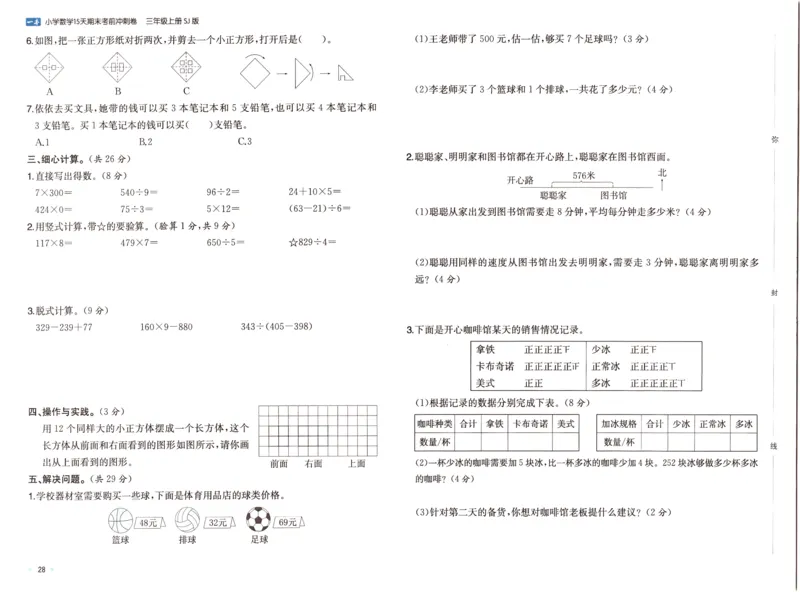 25秋《一本15天期末考点冲刺卷》苏教数学3上_25秋小学语数英习题试卷_数学_苏教版_25秋一本15天期末卷苏教版数学_25秋一本15天期末卷苏教版数学三上