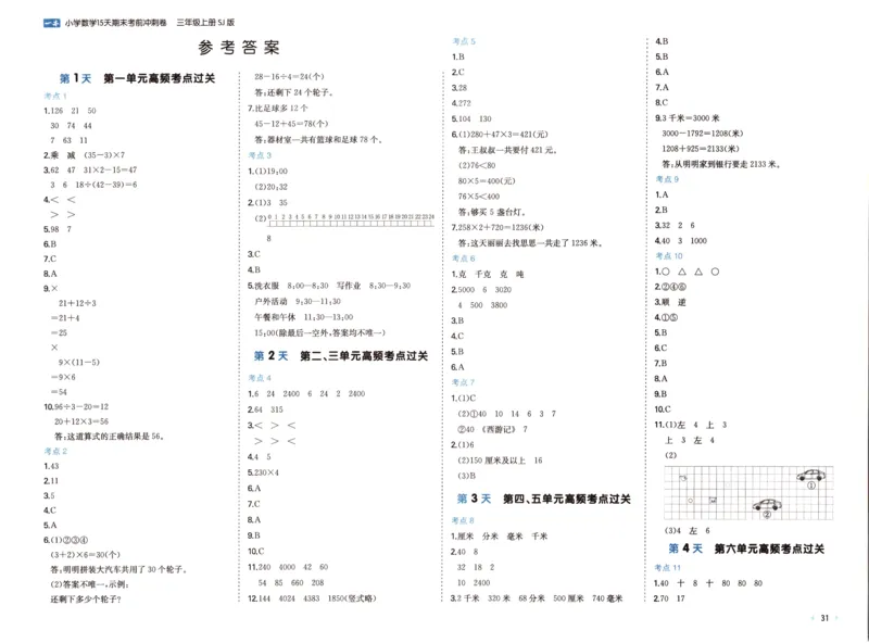 25秋《一本15天期末考点冲刺卷》苏教数学3上_25秋小学语数英习题试卷_数学_苏教版_25秋一本15天期末卷苏教版数学_25秋一本15天期末卷苏教版数学三上