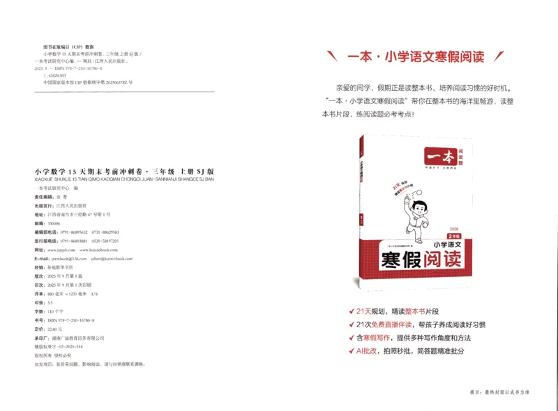 25秋《一本15天期末考点冲刺卷》苏教数学3上_25秋小学语数英习题试卷_数学_苏教版_25秋一本15天期末卷苏教版数学_25秋一本15天期末卷苏教版数学三上