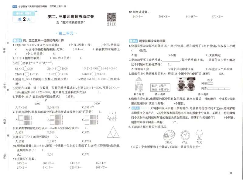 25秋《一本15天期末考点冲刺卷》苏教数学3上_25秋小学语数英习题试卷_数学_苏教版_25秋一本15天期末卷苏教版数学_25秋一本15天期末卷苏教版数学三上