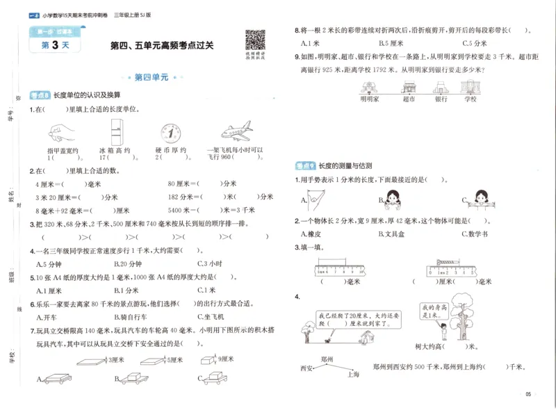 25秋《一本15天期末考点冲刺卷》苏教数学3上_25秋小学语数英习题试卷_数学_苏教版_25秋一本15天期末卷苏教版数学_25秋一本15天期末卷苏教版数学三上