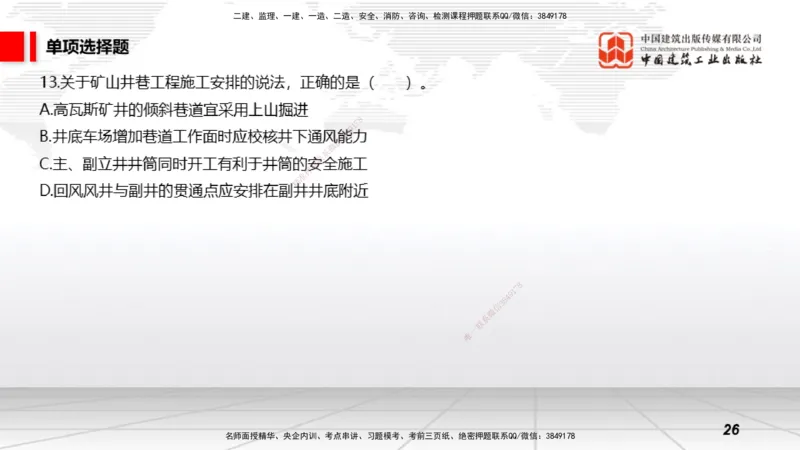 2025一建《矿业》考前小灶直播课01上_2026年一级建造师_2026年一建矿业_2025年一建矿业SVIP_04-冲刺串讲✿考点强化✿小灶集训_30-矿业《考前小灶直播》常青JGS_讲义