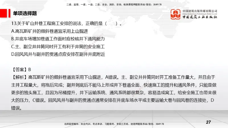 2025一建《矿业》考前小灶直播课01上_2026年一级建造师_2026年一建矿业_2025年一建矿业SVIP_04-冲刺串讲✿考点强化✿小灶集训_30-矿业《考前小灶直播》常青JGS_讲义