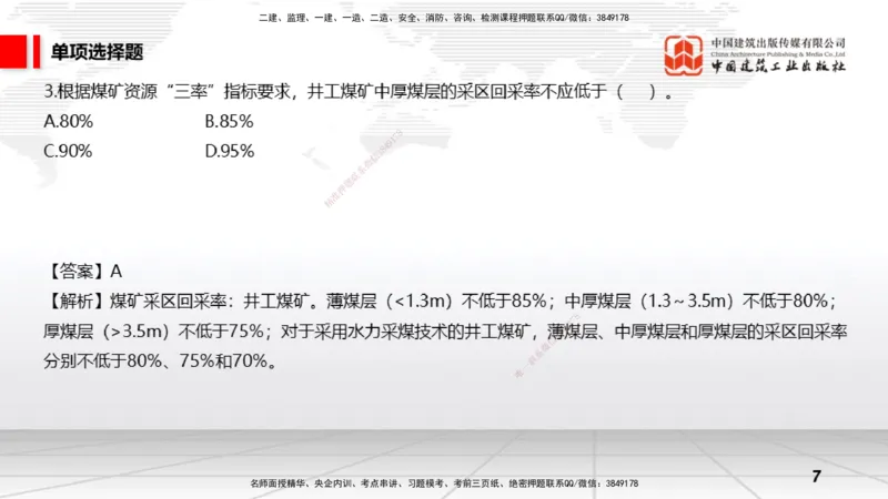 2025一建《矿业》考前小灶直播课01上_2026年一级建造师_2026年一建矿业_2025年一建矿业SVIP_04-冲刺串讲✿考点强化✿小灶集训_30-矿业《考前小灶直播》常青JGS_讲义