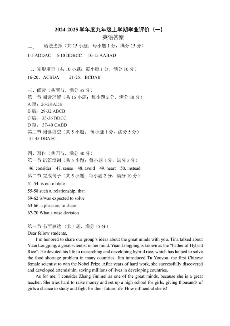 广东省广州市华南师范大学附属中学2024-2025学年九年级上学期学业评价（一）英语试题参考答案_广州九上月考+期中+期末+一模二模+中考真题_2024年秋九年级上学期期中考试试卷和答案解析