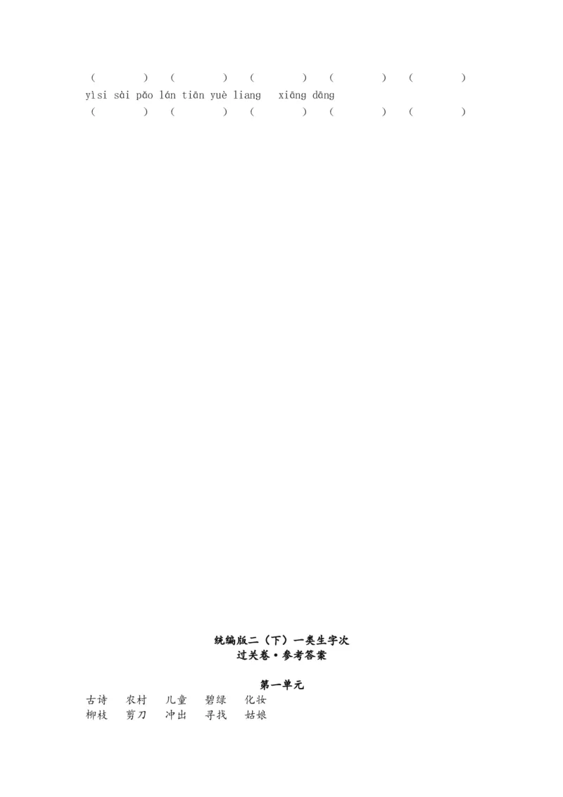 二年级下册类生字词看拼音写词语&bull;过关卷（附答案）_二年级上下册资料_小学二年级学习资料-25年更新版_2-02、小学二年级语文下册_2-2-2、练习题、作业、试题、试卷_专项练习