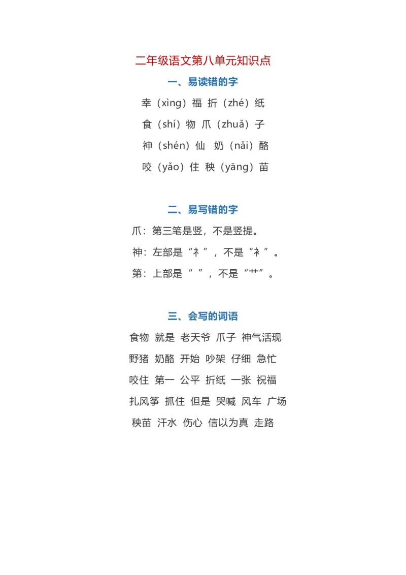 二年级上册语文第八单元知识点_二年级上下册资料_小学二年级学习资料-25年更新版_2-01、小学二年级语文上册_2-1-1、复习、知识点、归纳汇总