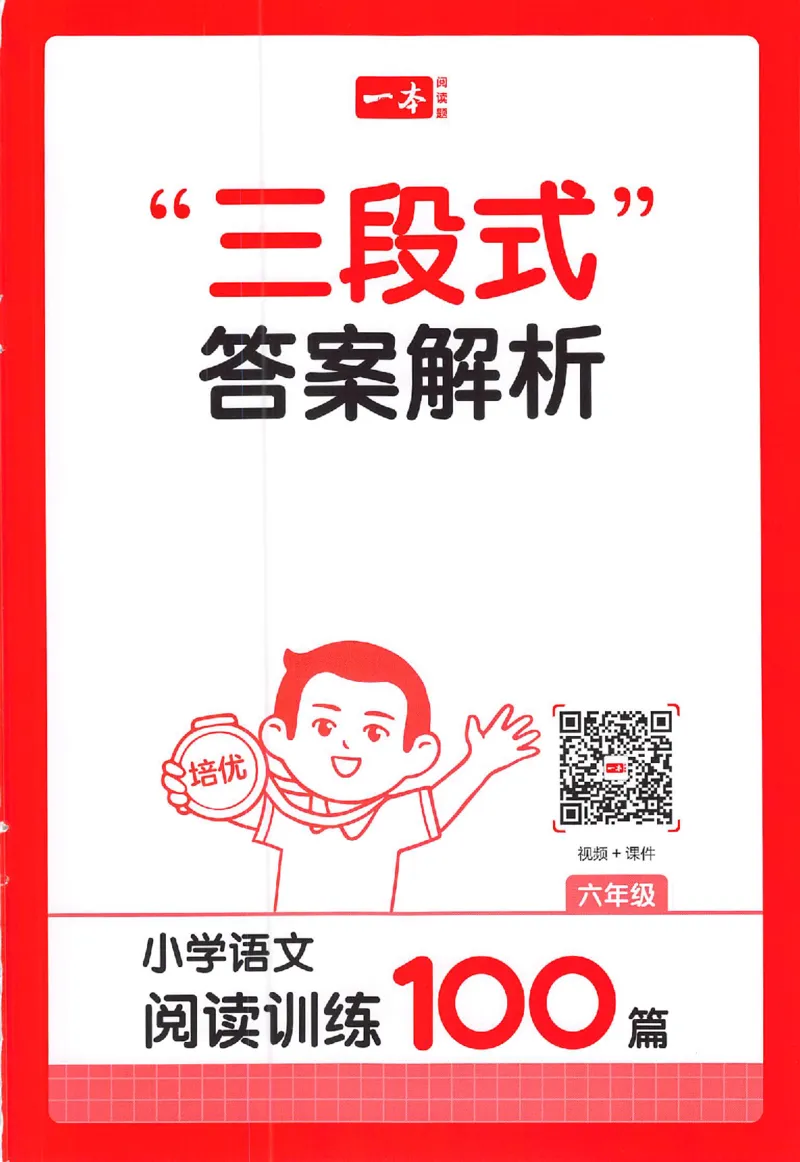 一本阅读100篇六年级答案册_25秋《一本小学语文阅读训练100篇第13版》1-6_一本小语阅读训练100篇六年级