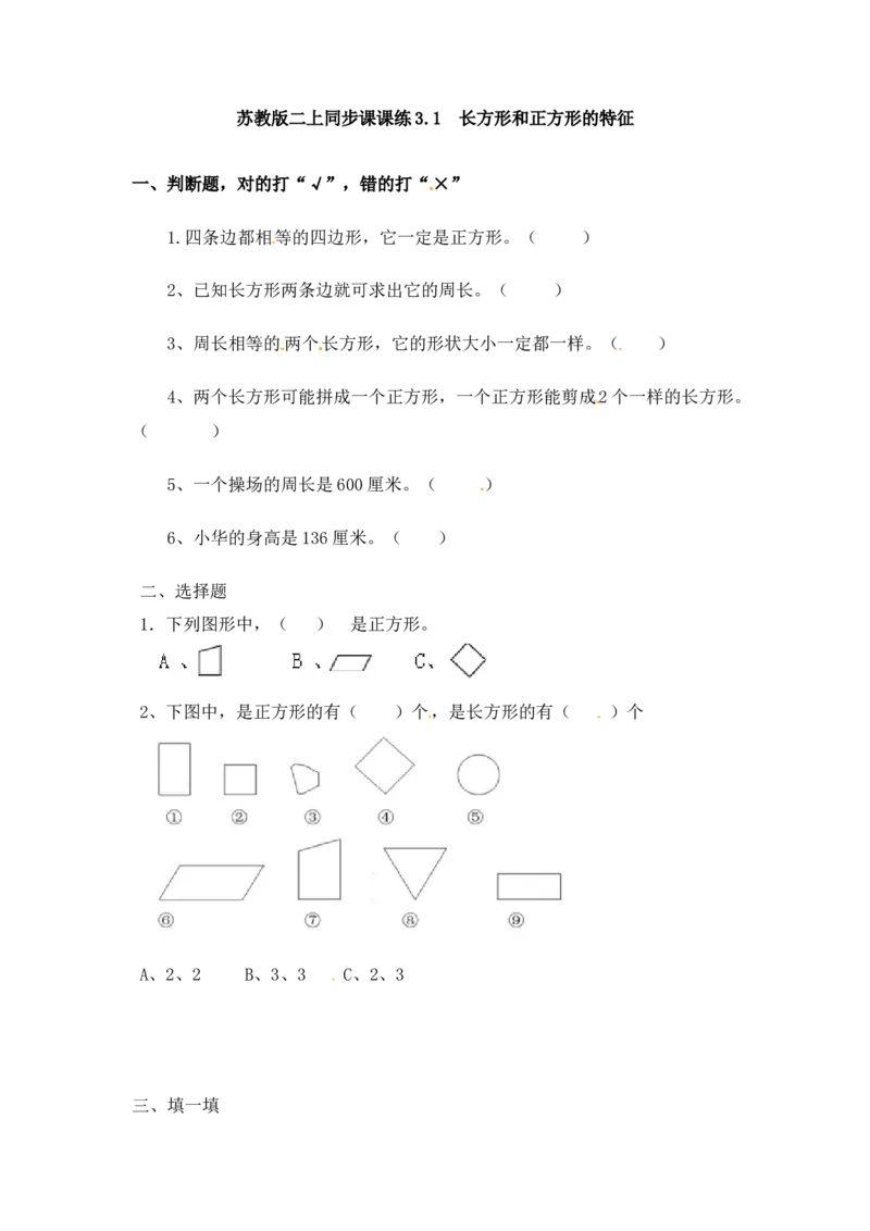 三年级上册数学一课一练-加油站3.1长方形和正方形的特征-苏教版_三年级上下册资料_三年级上语数英上下册学习资料_3-8-3、小学三年级数学上册_苏教版_2、同步练习