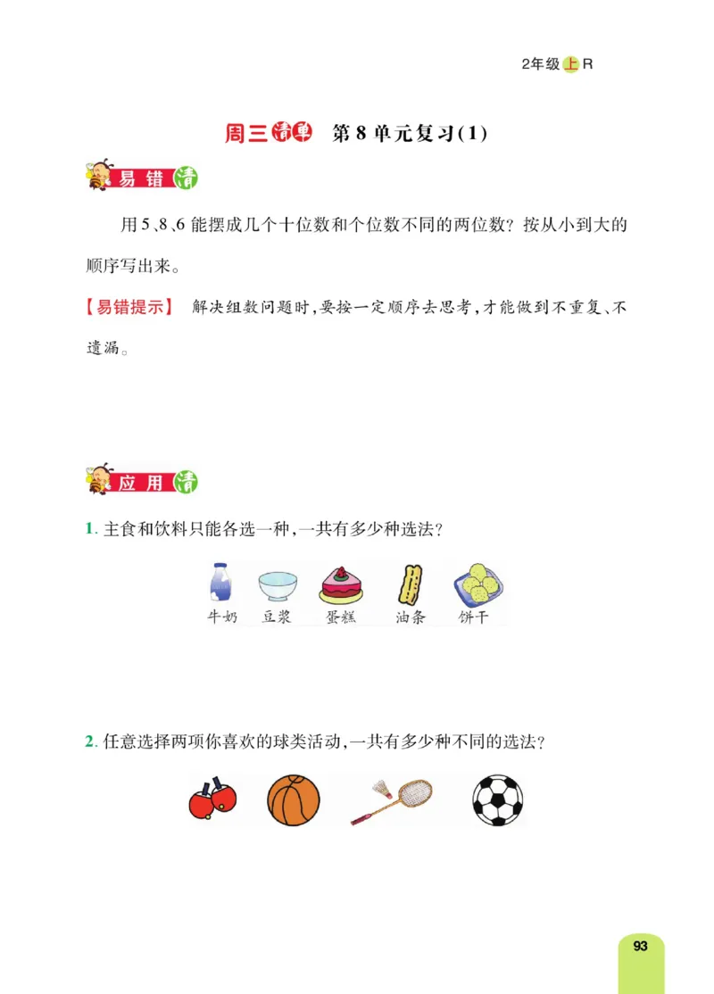 《计算日日清》数学2年级上册（RJ）_二年级上下册资料_小学二年级学习资料-25年更新版_2-03、小学二年级数学上册_2-3-2、练习题、作业、试题、试卷_人教版_电子册类