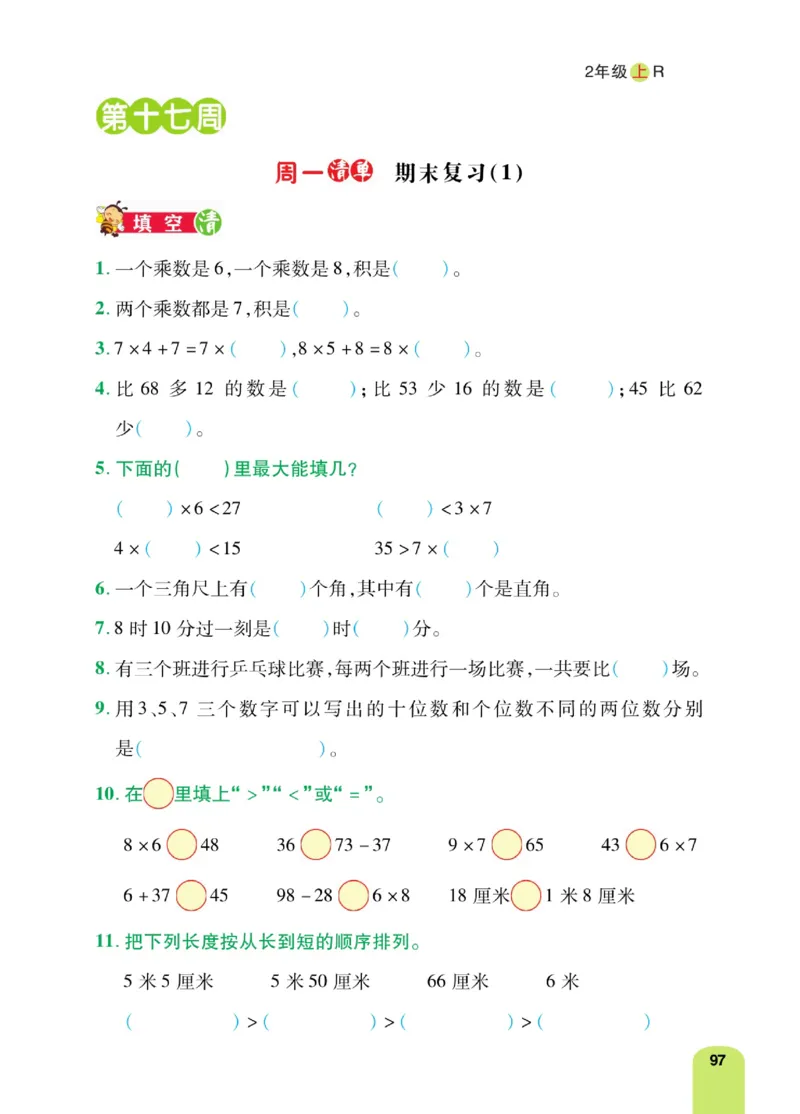 《计算日日清》数学2年级上册（RJ）_二年级上下册资料_小学二年级学习资料-25年更新版_2-03、小学二年级数学上册_2-3-2、练习题、作业、试题、试卷_人教版_电子册类