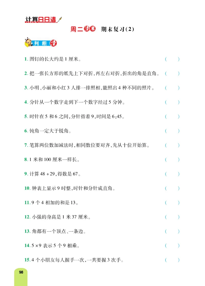 《计算日日清》数学2年级上册（RJ）_二年级上下册资料_小学二年级学习资料-25年更新版_2-03、小学二年级数学上册_2-3-2、练习题、作业、试题、试卷_人教版_电子册类