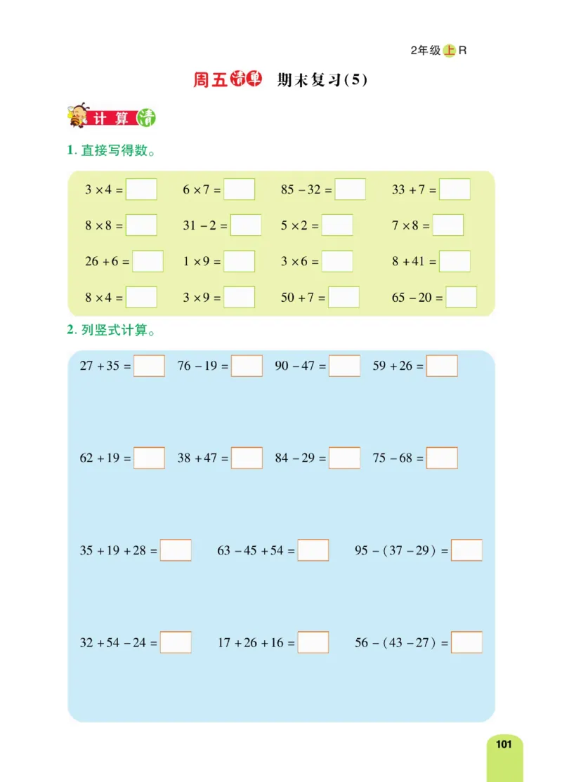 《计算日日清》数学2年级上册（RJ）_二年级上下册资料_小学二年级学习资料-25年更新版_2-03、小学二年级数学上册_2-3-2、练习题、作业、试题、试卷_人教版_电子册类