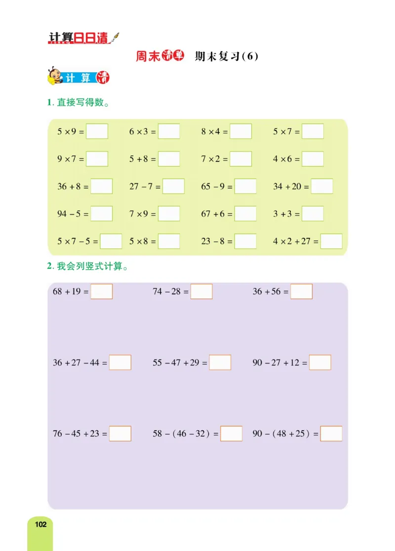 《计算日日清》数学2年级上册（RJ）_二年级上下册资料_小学二年级学习资料-25年更新版_2-03、小学二年级数学上册_2-3-2、练习题、作业、试题、试卷_人教版_电子册类