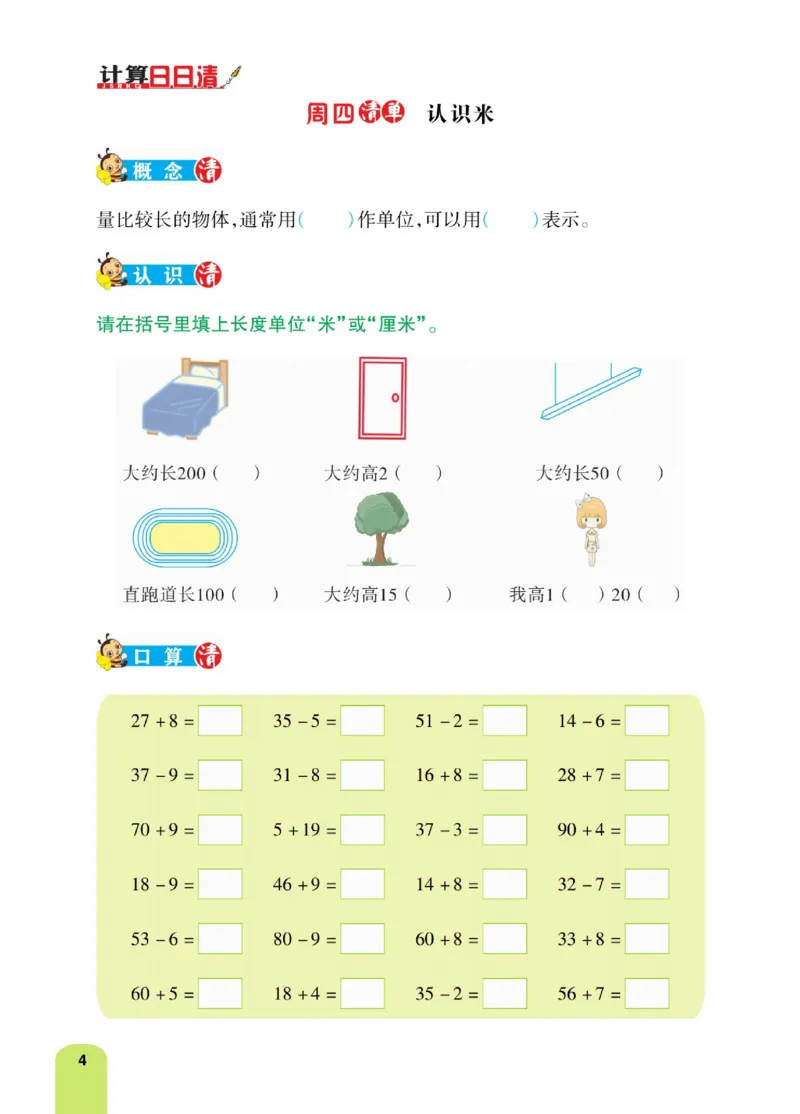 《计算日日清》数学2年级上册（RJ）_二年级上下册资料_小学二年级学习资料-25年更新版_2-03、小学二年级数学上册_2-3-2、练习题、作业、试题、试卷_人教版_电子册类