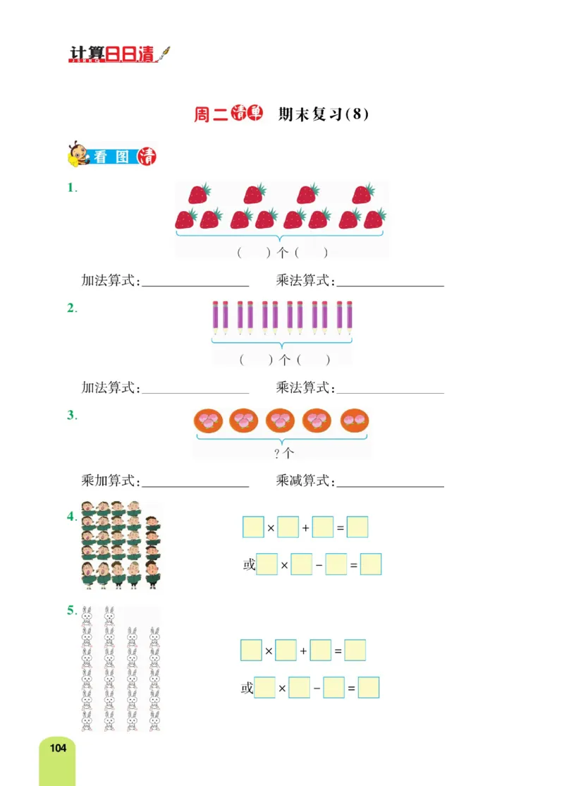 《计算日日清》数学2年级上册（RJ）_二年级上下册资料_小学二年级学习资料-25年更新版_2-03、小学二年级数学上册_2-3-2、练习题、作业、试题、试卷_人教版_电子册类