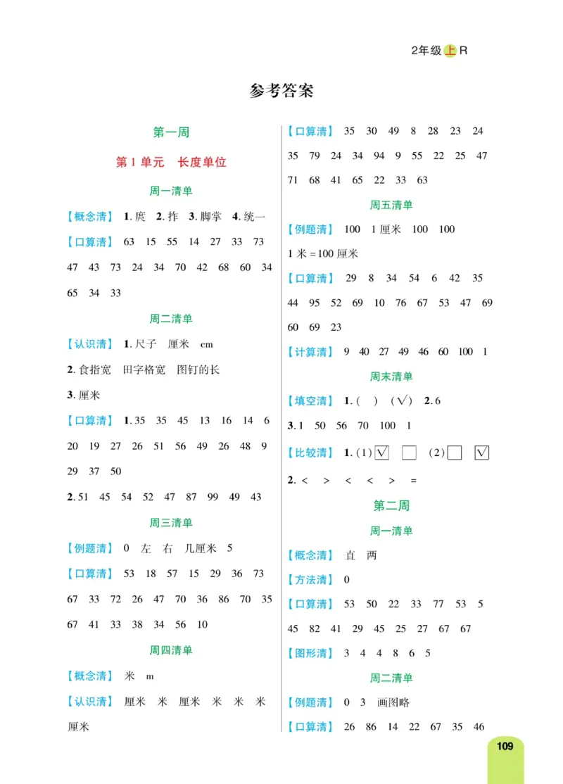 《计算日日清》数学2年级上册（RJ）_二年级上下册资料_小学二年级学习资料-25年更新版_2-03、小学二年级数学上册_2-3-2、练习题、作业、试题、试卷_人教版_电子册类