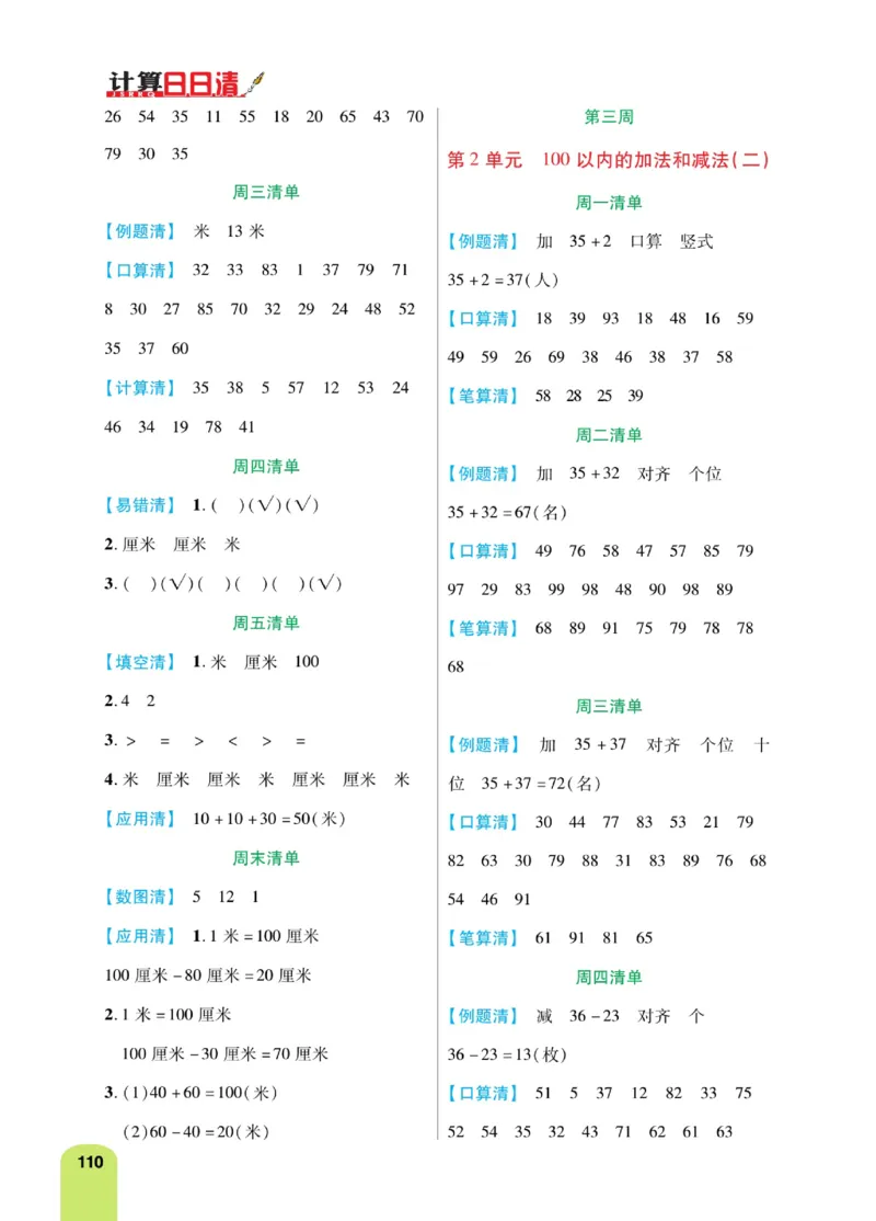 《计算日日清》数学2年级上册（RJ）_二年级上下册资料_小学二年级学习资料-25年更新版_2-03、小学二年级数学上册_2-3-2、练习题、作业、试题、试卷_人教版_电子册类