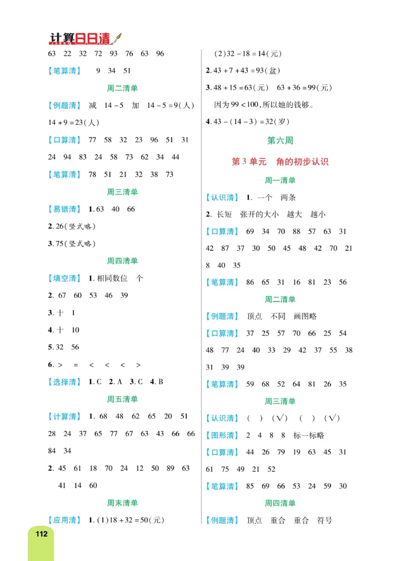 《计算日日清》数学2年级上册（RJ）_二年级上下册资料_小学二年级学习资料-25年更新版_2-03、小学二年级数学上册_2-3-2、练习题、作业、试题、试卷_人教版_电子册类