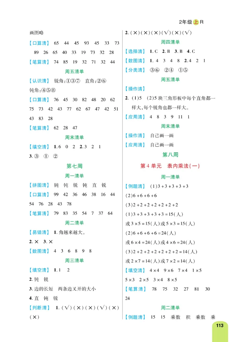 《计算日日清》数学2年级上册（RJ）_二年级上下册资料_小学二年级学习资料-25年更新版_2-03、小学二年级数学上册_2-3-2、练习题、作业、试题、试卷_人教版_电子册类