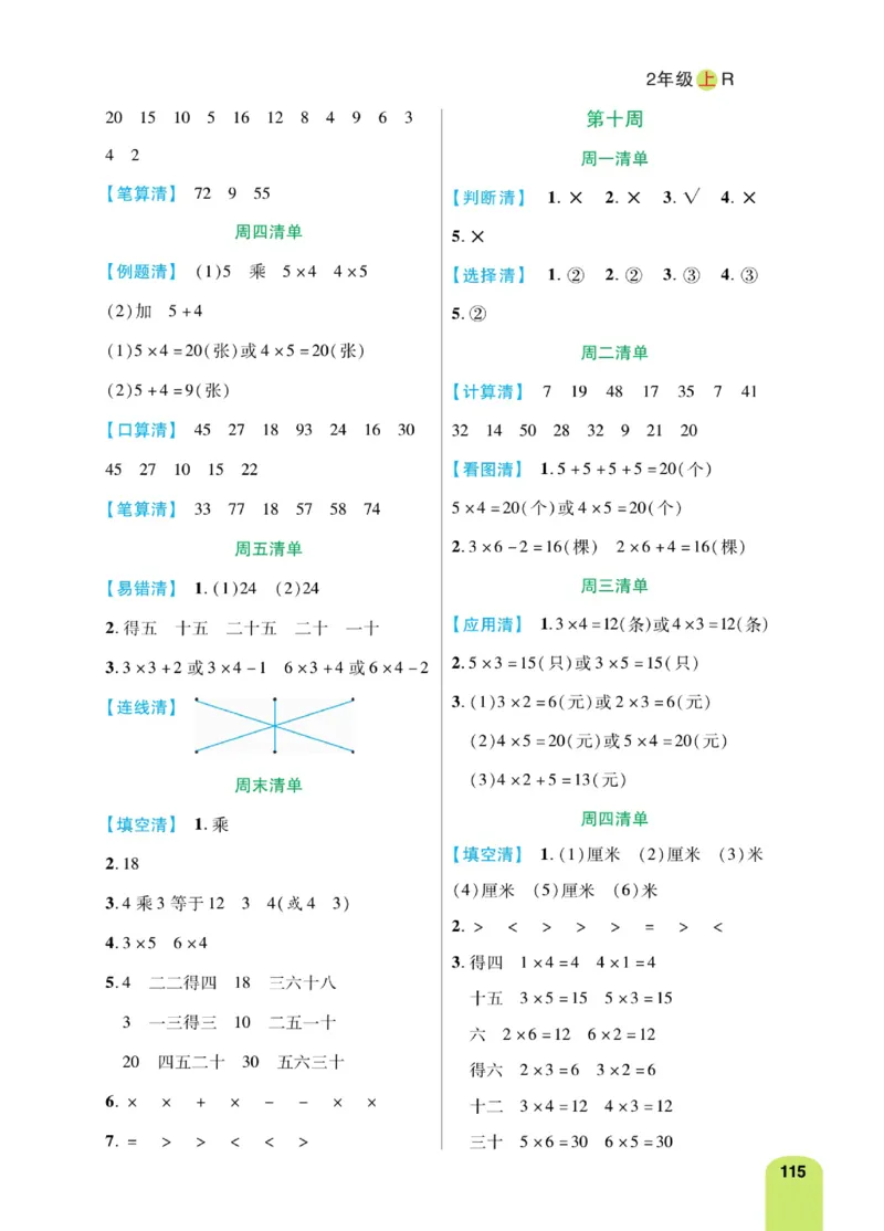 《计算日日清》数学2年级上册（RJ）_二年级上下册资料_小学二年级学习资料-25年更新版_2-03、小学二年级数学上册_2-3-2、练习题、作业、试题、试卷_人教版_电子册类