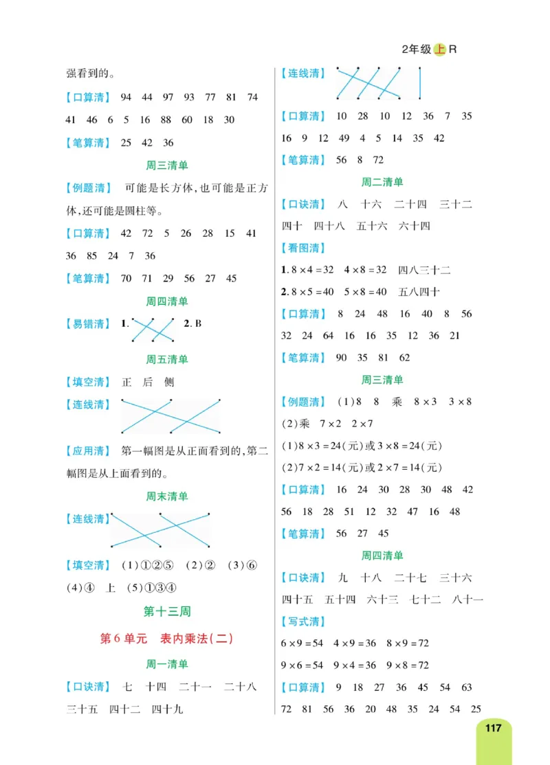 《计算日日清》数学2年级上册（RJ）_二年级上下册资料_小学二年级学习资料-25年更新版_2-03、小学二年级数学上册_2-3-2、练习题、作业、试题、试卷_人教版_电子册类