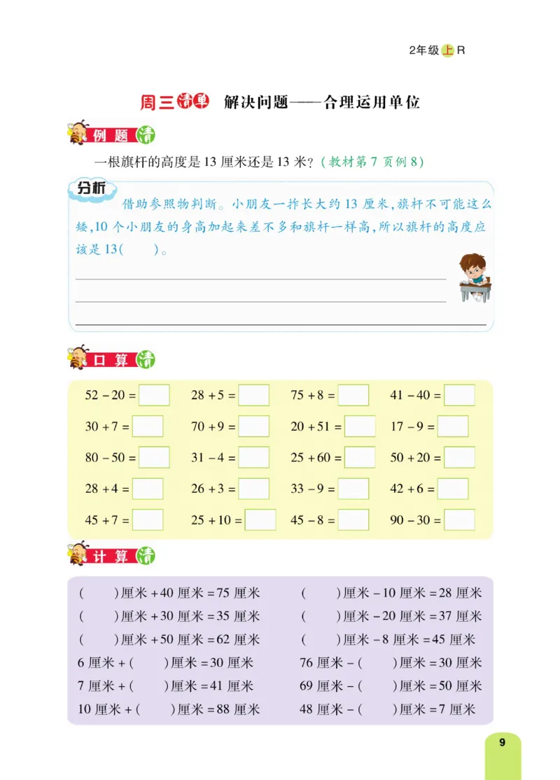 《计算日日清》数学2年级上册（RJ）_二年级上下册资料_小学二年级学习资料-25年更新版_2-03、小学二年级数学上册_2-3-2、练习题、作业、试题、试卷_人教版_电子册类