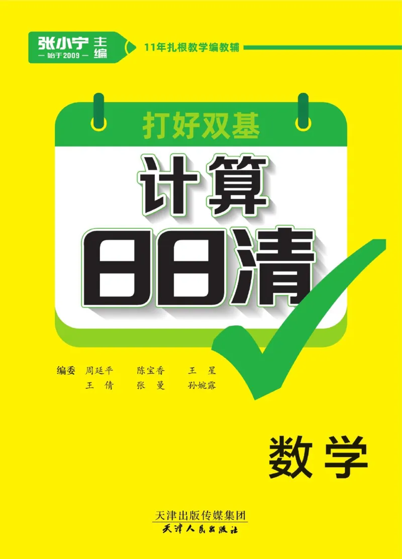 《计算日日清》数学2年级上册（RJ）_二年级上下册资料_小学二年级学习资料-25年更新版_2-03、小学二年级数学上册_2-3-2、练习题、作业、试题、试卷_人教版_电子册类
