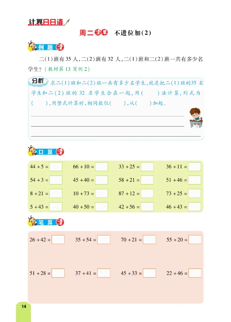 《计算日日清》数学2年级上册（RJ）_二年级上下册资料_小学二年级学习资料-25年更新版_2-03、小学二年级数学上册_2-3-2、练习题、作业、试题、试卷_人教版_电子册类