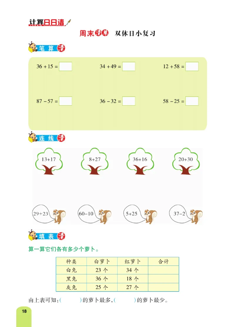 《计算日日清》数学2年级上册（RJ）_二年级上下册资料_小学二年级学习资料-25年更新版_2-03、小学二年级数学上册_2-3-2、练习题、作业、试题、试卷_人教版_电子册类