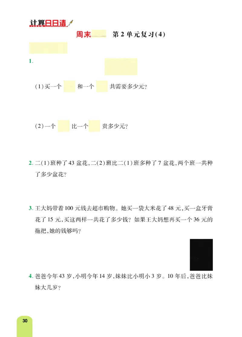 《计算日日清》数学2年级上册（RJ）_二年级上下册资料_小学二年级学习资料-25年更新版_2-03、小学二年级数学上册_2-3-2、练习题、作业、试题、试卷_人教版_电子册类